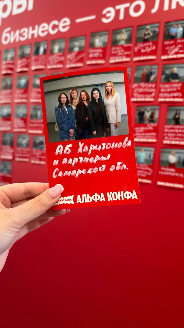 Открытка форума с фотографией команды и надписью «АБ Харитонова и партнёры Самарской обл.»